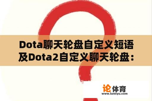 Dota聊天轮盘自定义短语及Dota2自定义聊天轮盘：提升游戏体验与团队协作的利器 