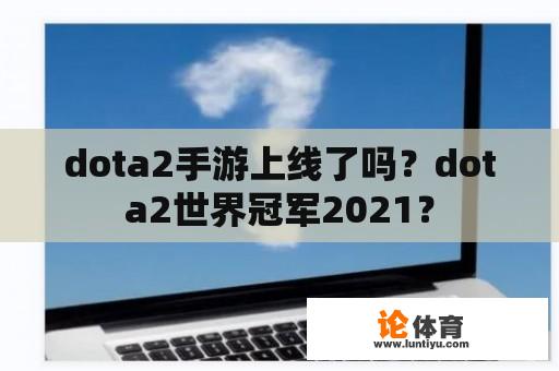 dota2手游上线了吗？dota2世界冠军2021？