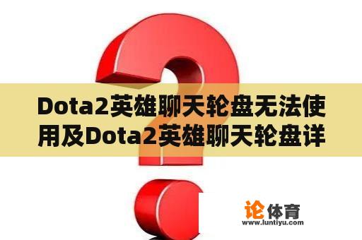 Dota2英雄聊天轮盘无法使用及Dota2英雄聊天轮盘详解 Dota2英雄聊天轮盘无法使用及Dota2英雄聊天轮盘详解