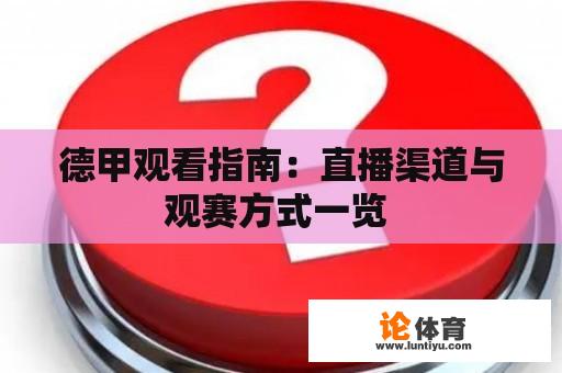 德甲观看指南：直播渠道与观赛方式一览 