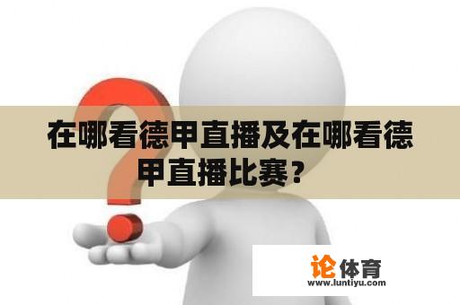 在哪看德甲直播及在哪看德甲直播比赛？ 