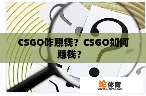 CSGO咋赚钱？CSGO如何赚钱？ 