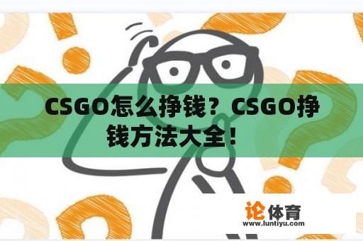 CSGO怎么挣钱？CSGO挣钱方法大全！ 