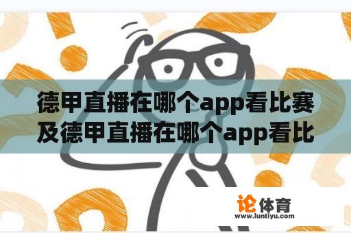 德甲直播在哪个app看比赛及德甲直播在哪个app看比赛视频？ 