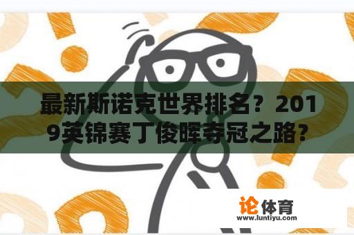 最新斯诺克世界排名？2019英锦赛丁俊晖夺冠之路？