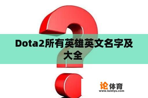 Dota2所有英雄英文名字及大全 