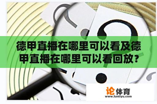 德甲直播在哪里可以看及德甲直播在哪里可以看回放？ 