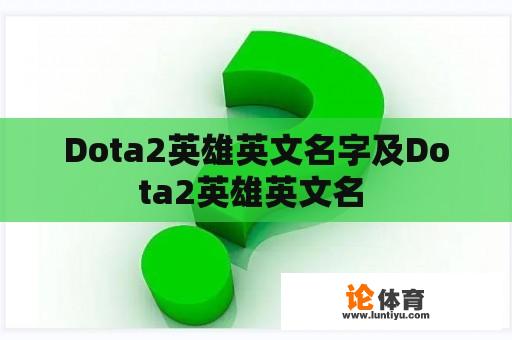 Dota2英雄英文名字及Dota2英雄英文名 