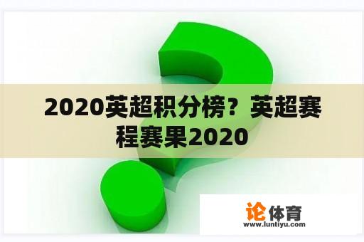 2020英超积分榜？英超赛程赛果2020