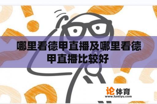 哪里看德甲直播及哪里看德甲直播比较好 