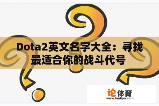 Dota2英文名字大全：寻找最适合你的战斗代号 