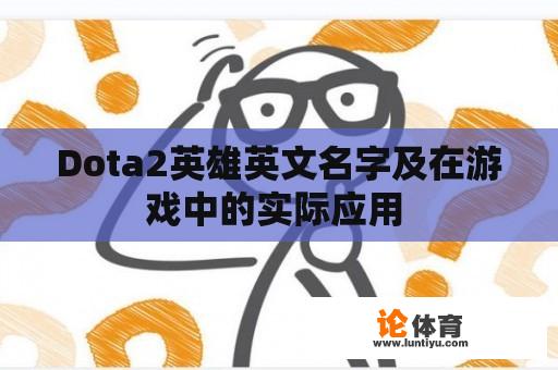 Dota2英雄英文名字及在游戏中的实际应用 