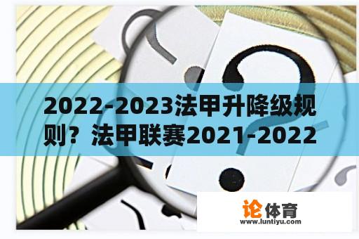 2022-2023法甲升降级规则？法甲联赛2021-2022升降级规则？