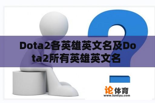 Dota2各英雄英文名及Dota2所有英雄英文名 