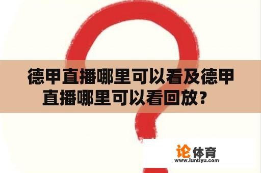 德甲直播哪里可以看及德甲直播哪里可以看回放？ 