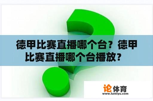 德甲比赛直播哪个台？德甲比赛直播哪个台播放？ 