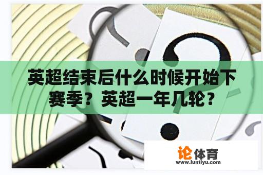 英超结束后什么时候开始下赛季？英超一年几轮？