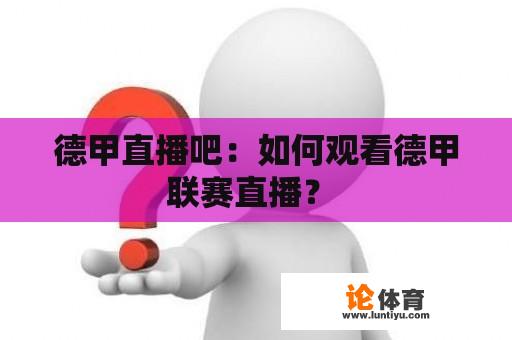德甲直播吧:如何观看德甲联赛直播? 德甲直播吧:如何观看德甲联赛直播?