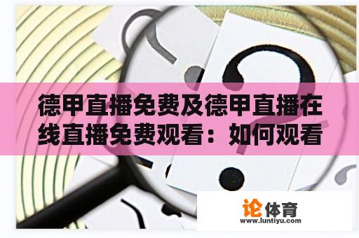 德甲直播免费及德甲直播在线直播免费观看：如何观看？ 