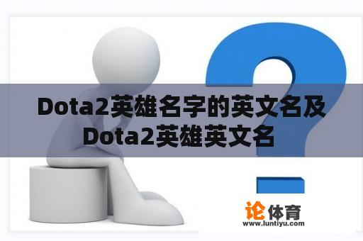 Dota2英雄名字的英文名及Dota2英雄英文名 