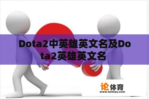 Dota2中英雄英文名及Dota2英雄英文名 