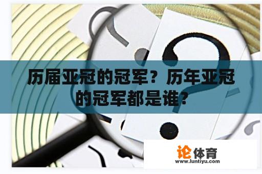 历届亚冠的冠军？历年亚冠的冠军都是谁？