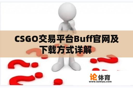 CSGO交易平台Buff官网及下载方式详解 