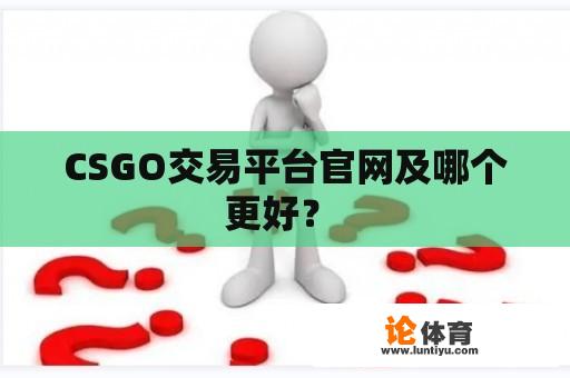 CSGO交易平台官网及哪个更好？ 