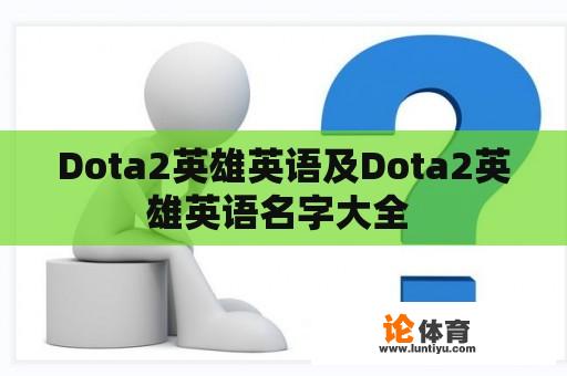 Dota2英雄英语及Dota2英雄英语名字大全 