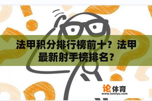 法甲积分排行榜前十？法甲最新射手榜排名？