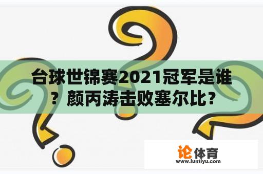 台球世锦赛2021冠军是谁？颜丙涛击败塞尔比？