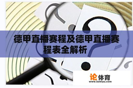 德甲直播赛程及德甲直播赛程表全解析 