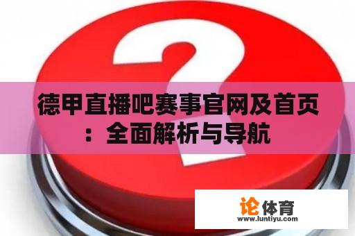 德甲直播吧赛事官网及首页：全面解析与导航 