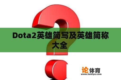 Dota2英雄简写及英雄简称大全 