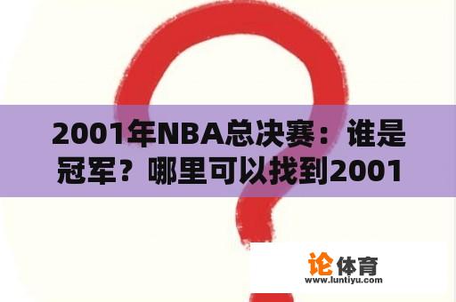 2001年NBA总决赛：谁是冠军？哪里可以找到2001年NBA总决赛的录像回放？