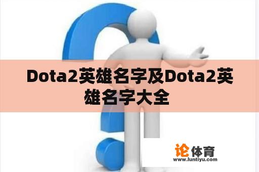 Dota2英雄名字及Dota2英雄名字大全 