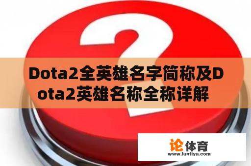 Dota2全英雄名字简称及Dota2英雄名称全称详解 