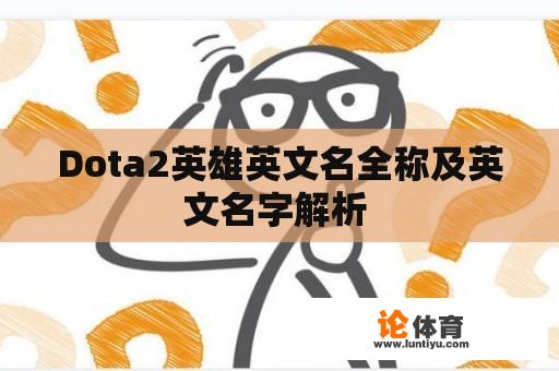 Dota2英雄英文名全称及英文名字解析 