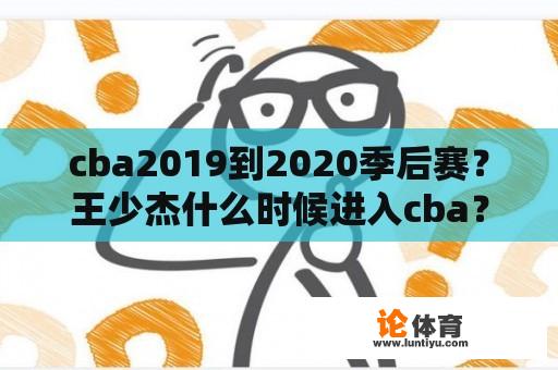 cba2019到2020季后赛？王少杰什么时候进入cba？