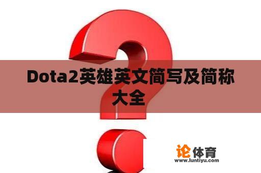 Dota2英雄英文简写及简称大全 