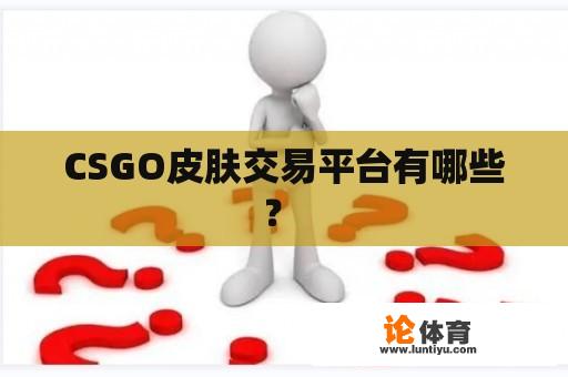 CSGO皮肤交易平台有哪些？ 