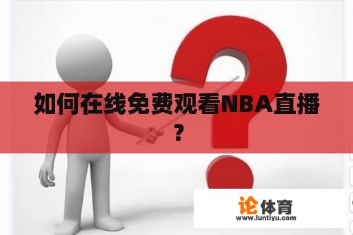 如何在线免费观看NBA直播？