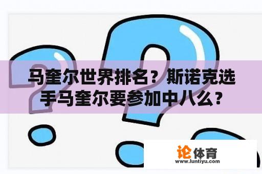 马奎尔世界排名？斯诺克选手马奎尔要参加中八么？