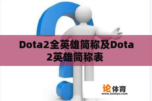 Dota2全英雄简称及Dota2英雄简称表 