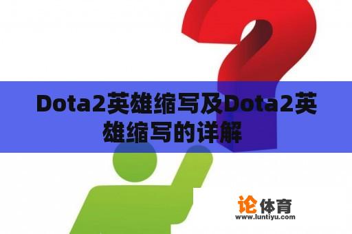 Dota2英雄缩写及Dota2英雄缩写的详解 