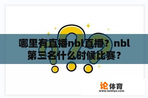 哪里有直播nbl直播？nbl第三名什么时候比赛？