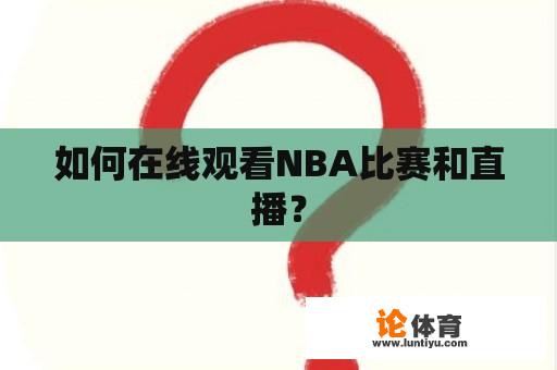 如何在线观看NBA比赛和直播？