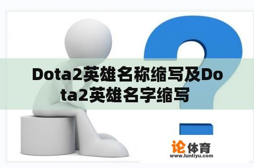 Dota2英雄名称缩写及Dota2英雄名字缩写 