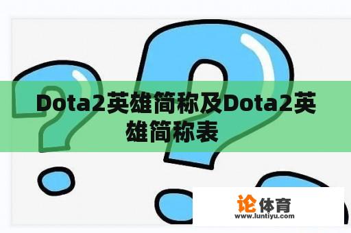 Dota2英雄简称及Dota2英雄简称表 