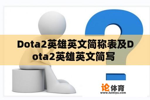 Dota2英雄英文简称表及Dota2英雄英文简写 